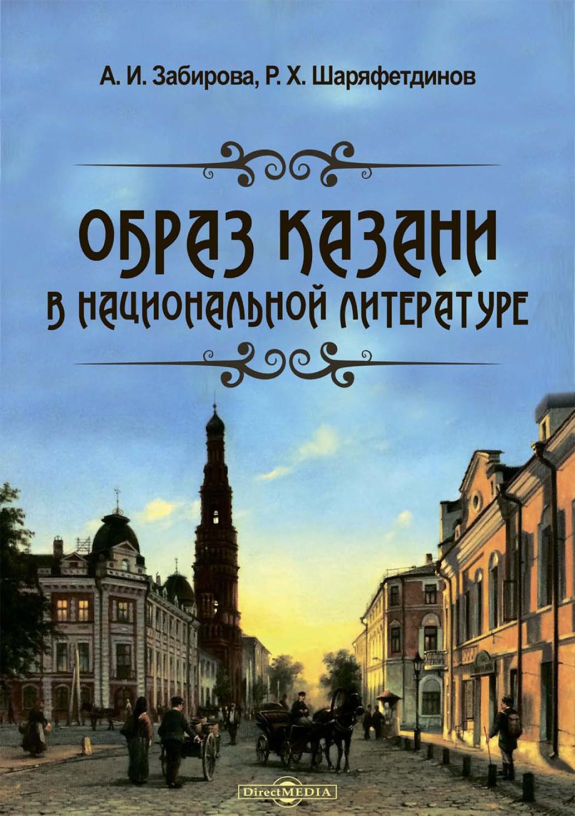 Обложка книги «Образ Казани в национальной литературе»