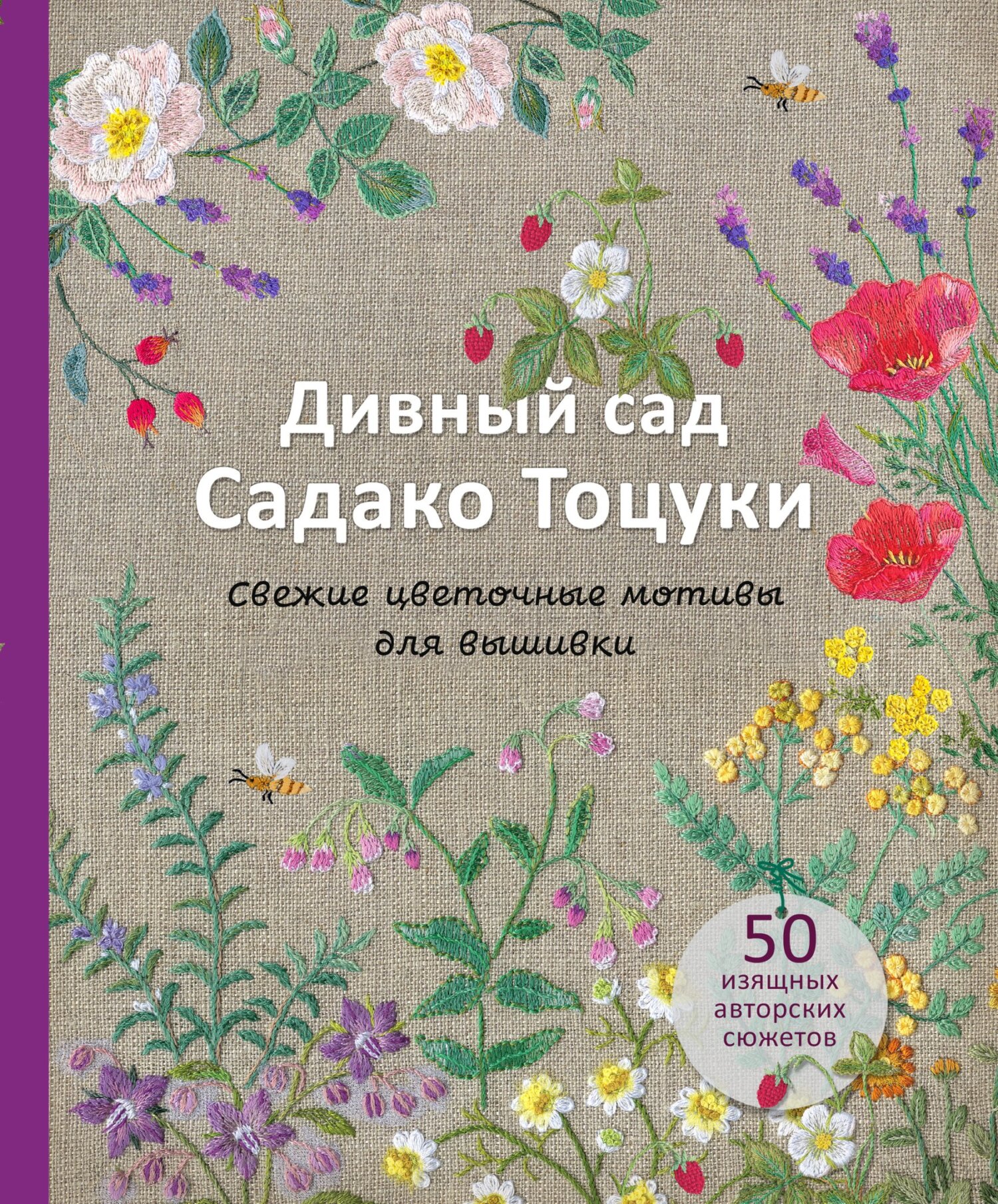 Обложка книги «Дивный сад Садако Тоцуки. Свежие цветочные мотивы для вышивки»