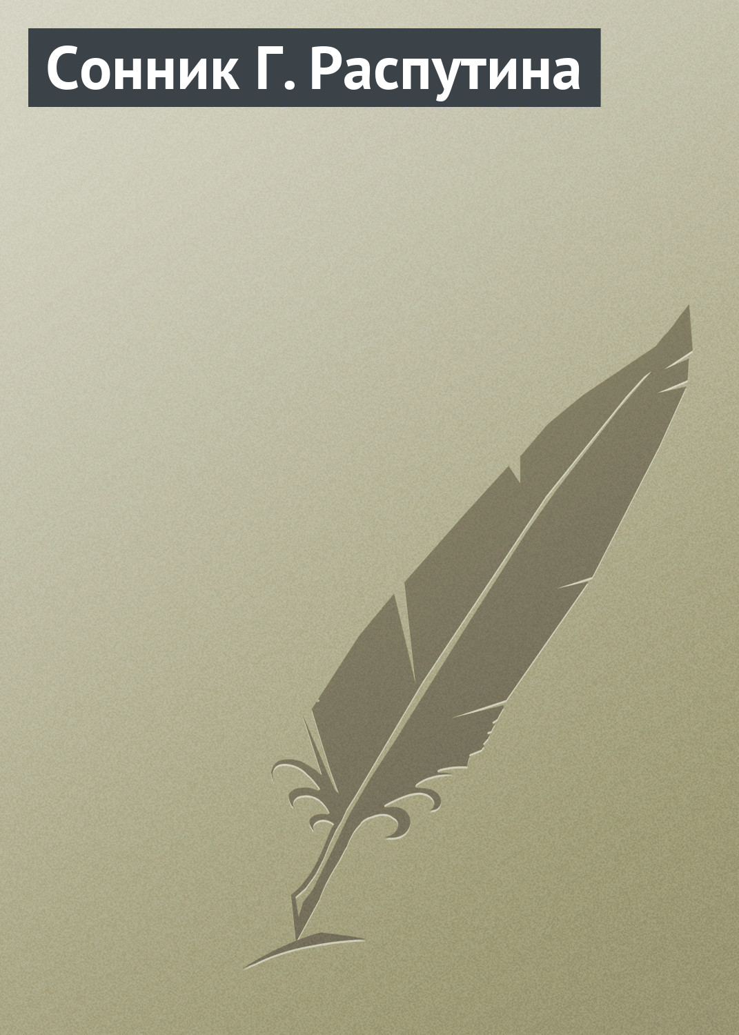 Обложка книги «Сонник Г. Распутина»