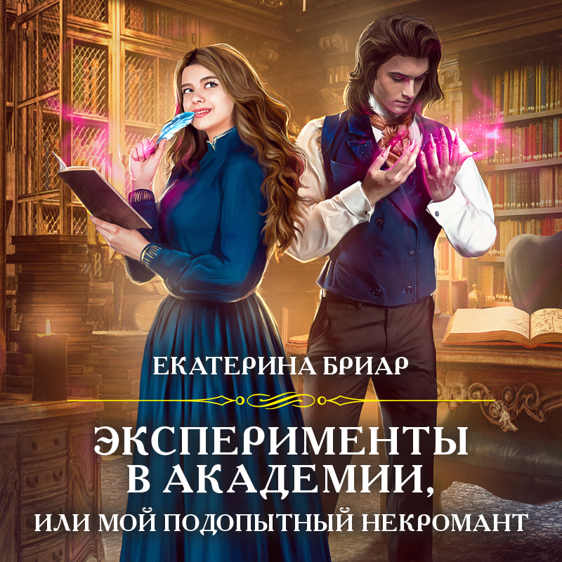 Обложка книги «Эксперименты в академии, или Мой подопытный некромант»