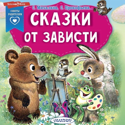 Обложка книги «Сказки от зависти»