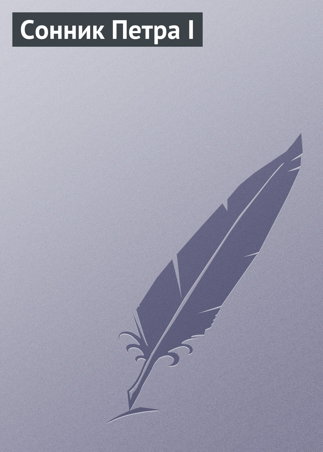 Обложка книги «Сонник Петра I»