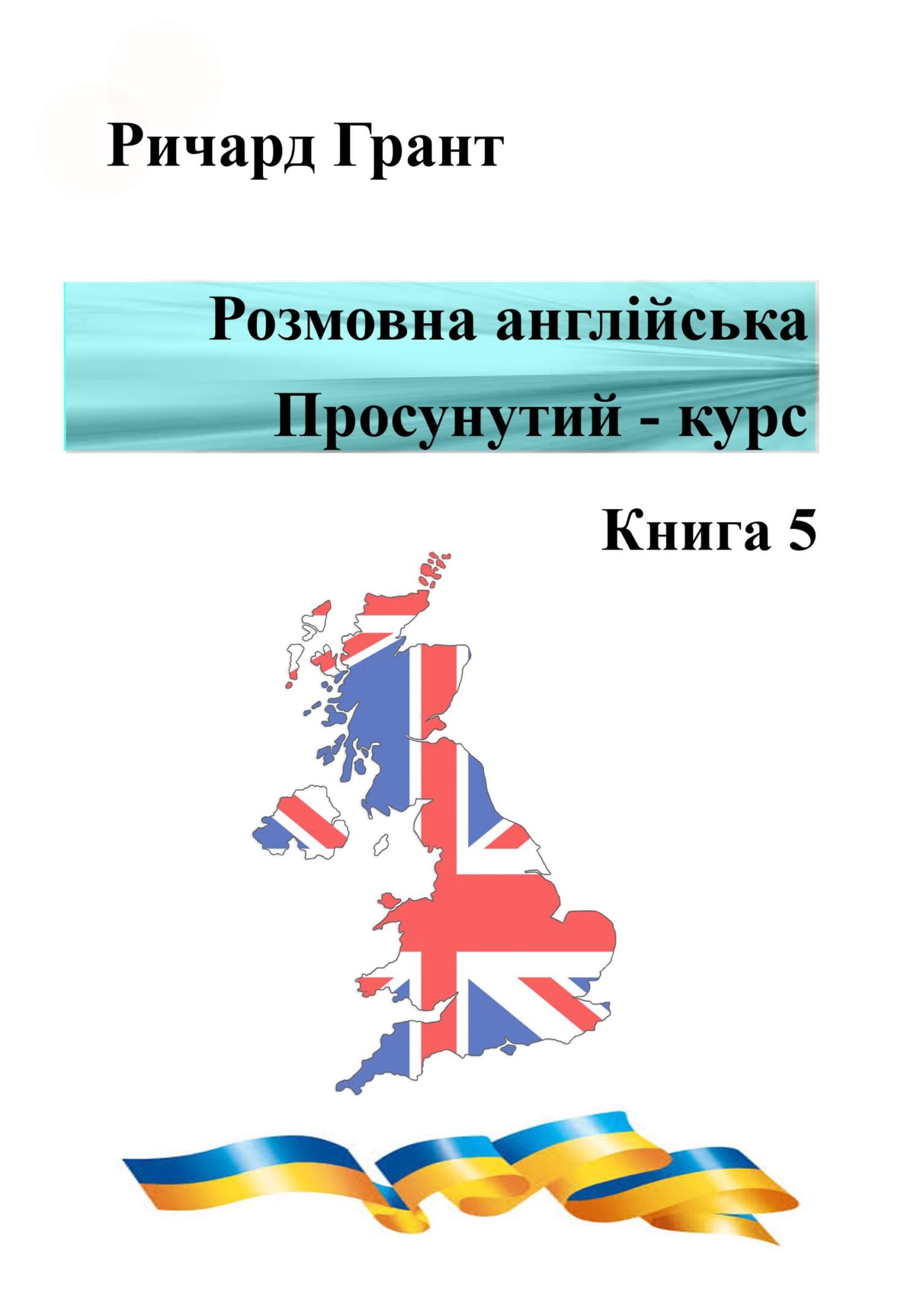Обложка книги «Розмовна англійська. Просунутий курс. Книга 5»