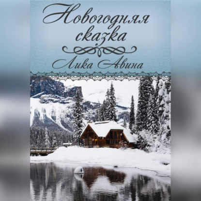 Обложка книги «Новогодняя сказка»