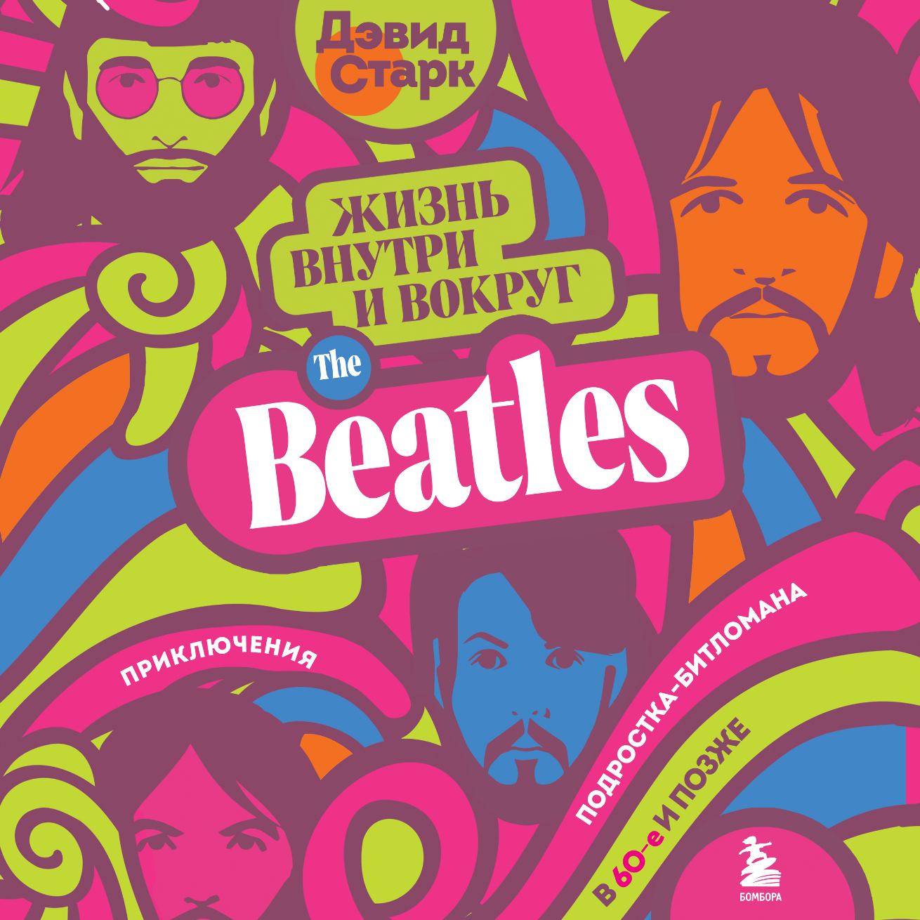 Обложка книги «Жизнь внутри и вокруг the Beatles. Приключения подростка-битломана в 60-е и позже»