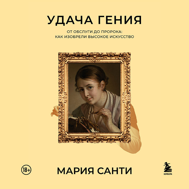 Обложка книги «Удача гения. От обслуги до пророка: как изобрели высокое искусство»