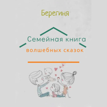 Обложка книги «Семейная книга волшебных сказок»