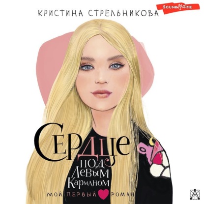 Обложка книги «Сердце под левым карманом»