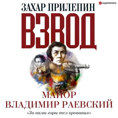 Обложка книги «Взвод. Офицеры и ополченцы русской литературы. «За нами горы тел кровавых» Майор Владимир Раевский»