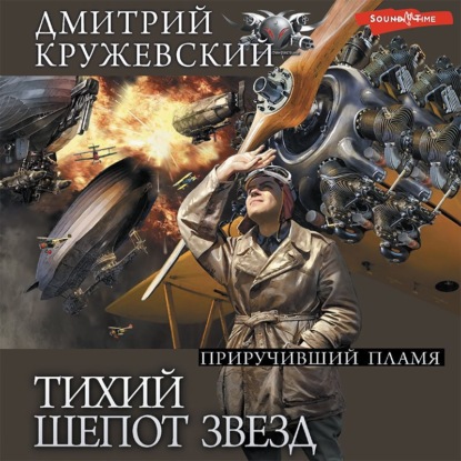 Обложка книги «Тихий шепот звезд. Часть 2. Приручивший пламя»