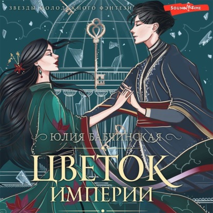 Обложка книги «Цветок империи»