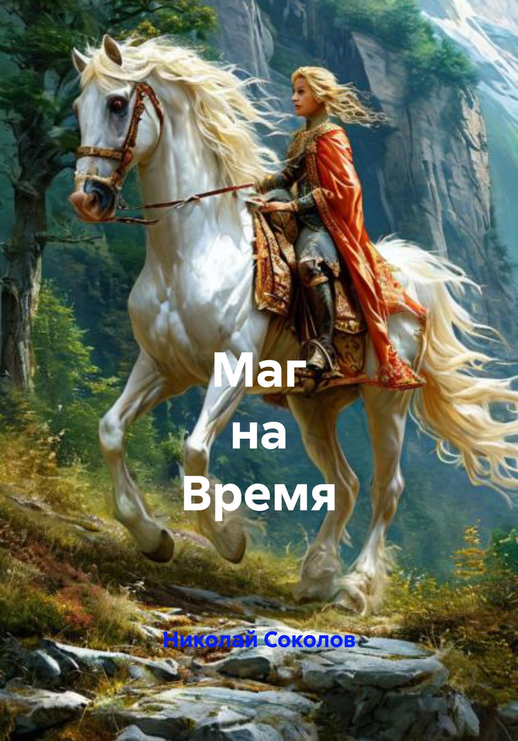 Обложка книги «Маг на Время»