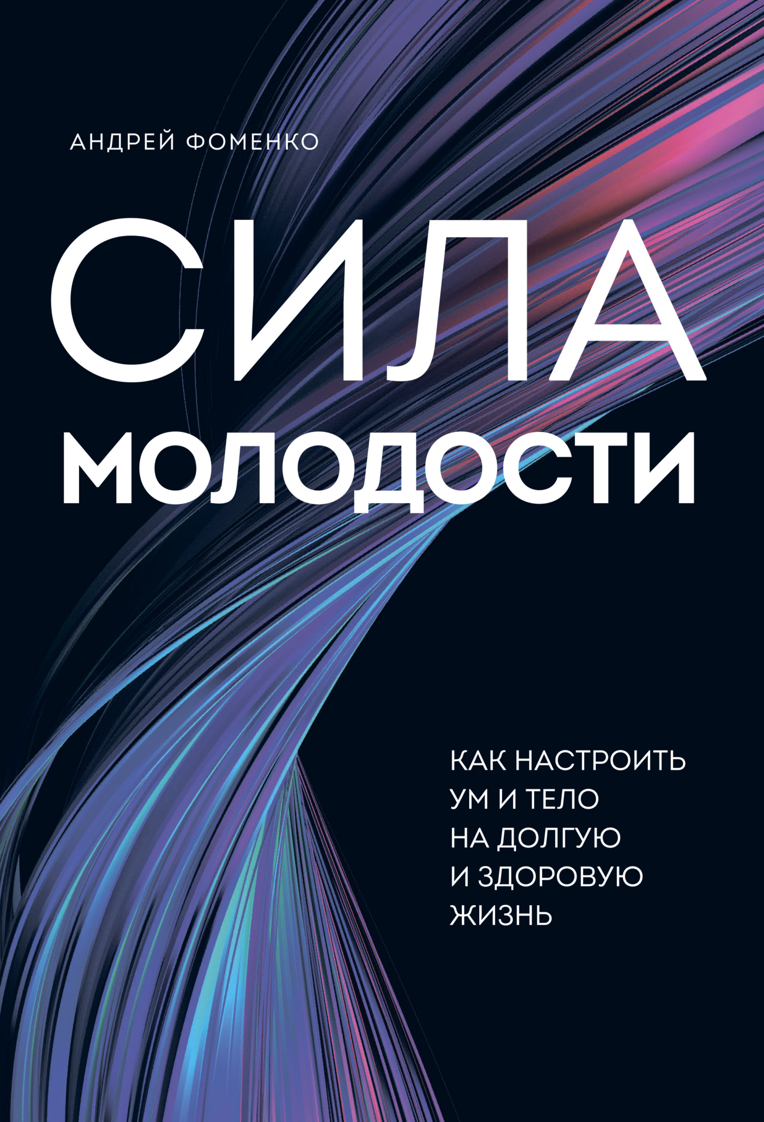 Обложка книги «Сила молодости. Как настроить ум и тело на долгую и здоровую жизнь»
