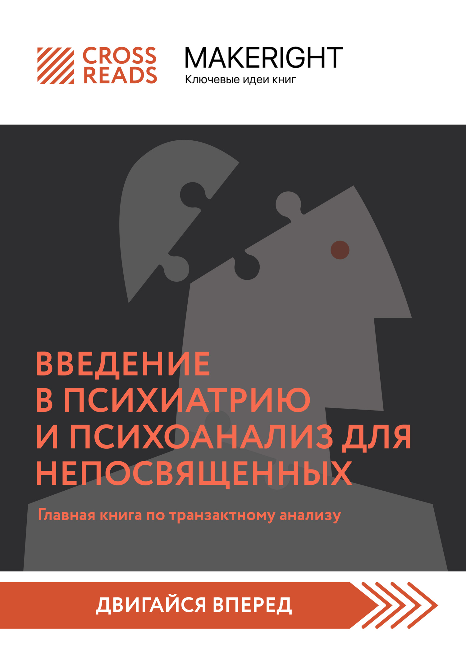 Обложка книги «Саммари книги «Введение в психиатрию и психоанализ для непосвященных. Главная книга по транзактному анализу»»