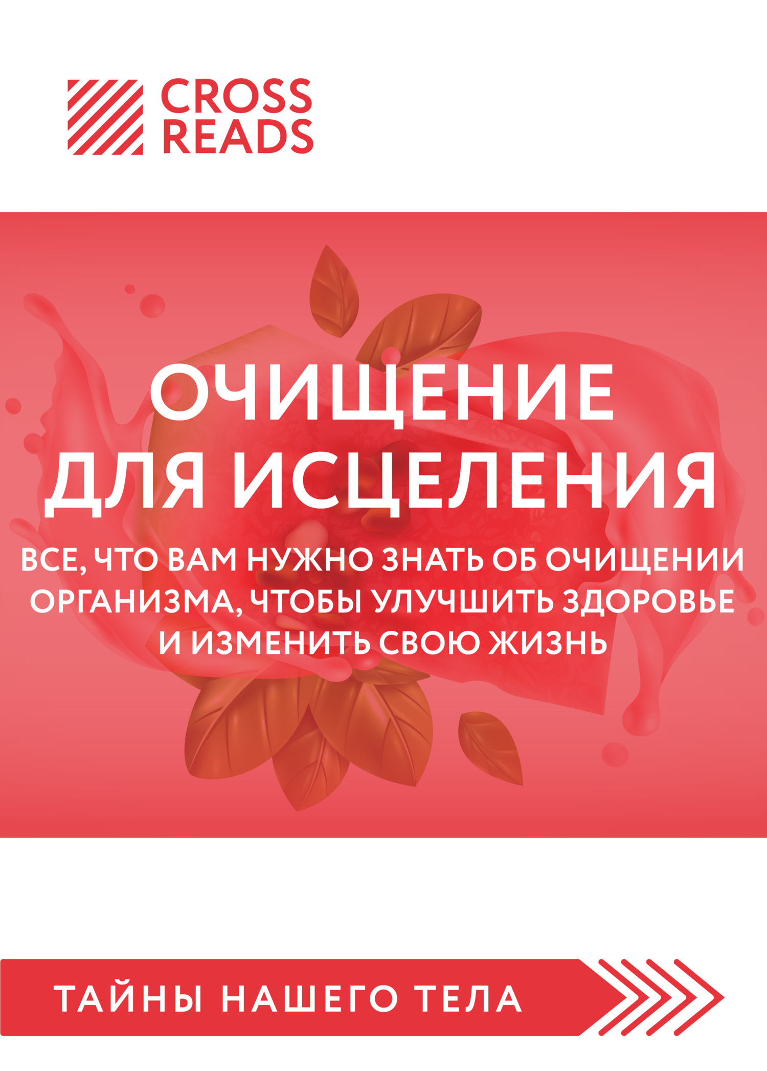 Обложка книги «Саммари книги «Очищение для исцеления. Все, что вам нужно знать об очищении организма, чтобы улучшить здоровье и изменить свою жизнь»»