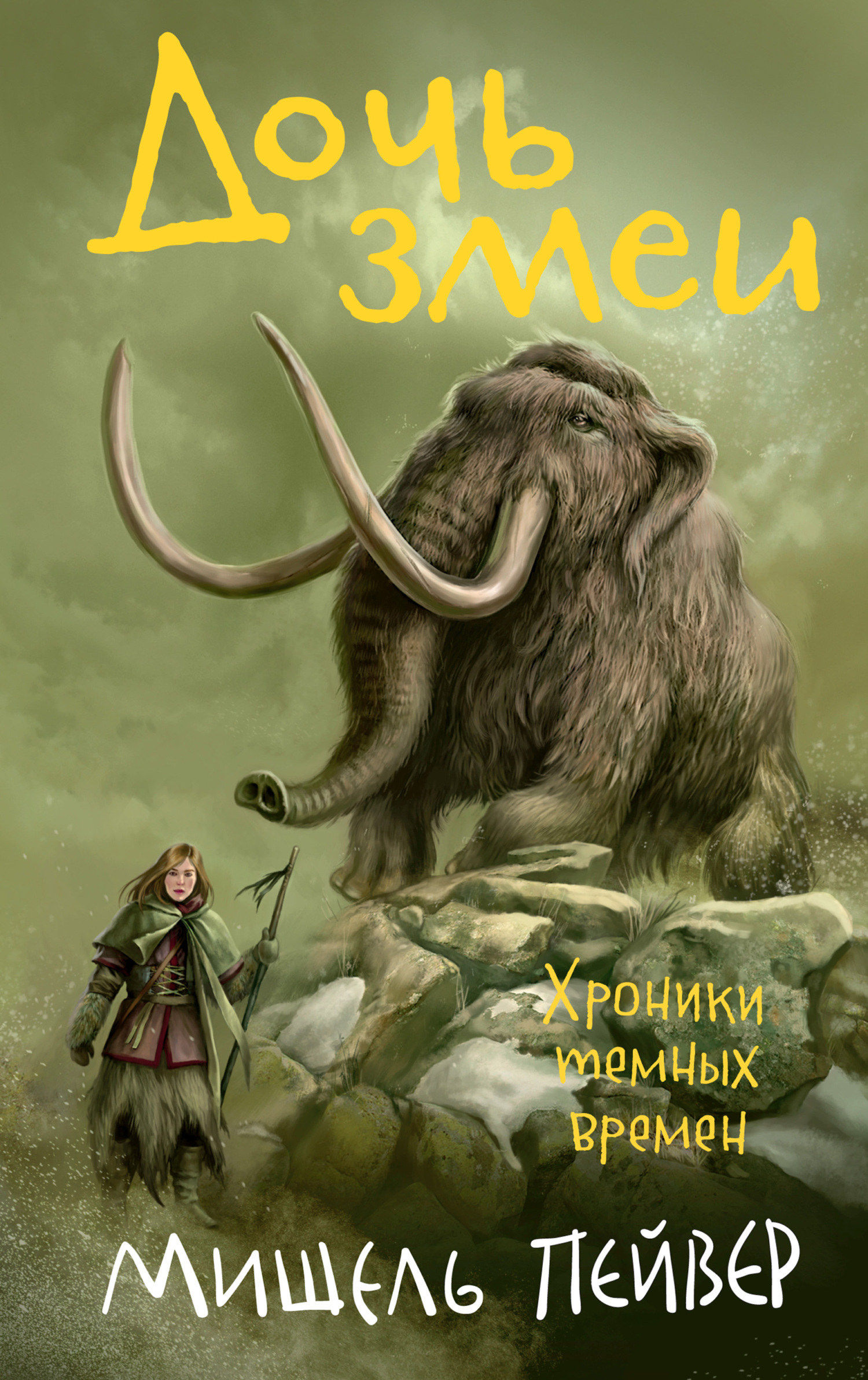 Обложка книги «Дочь змеи»