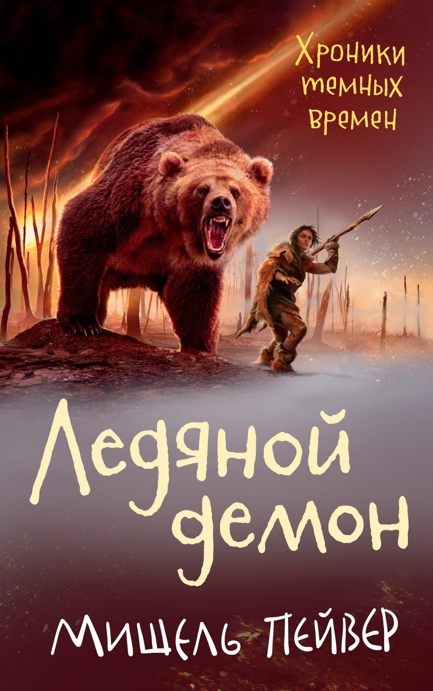 Обложка книги «Ледяной демон»