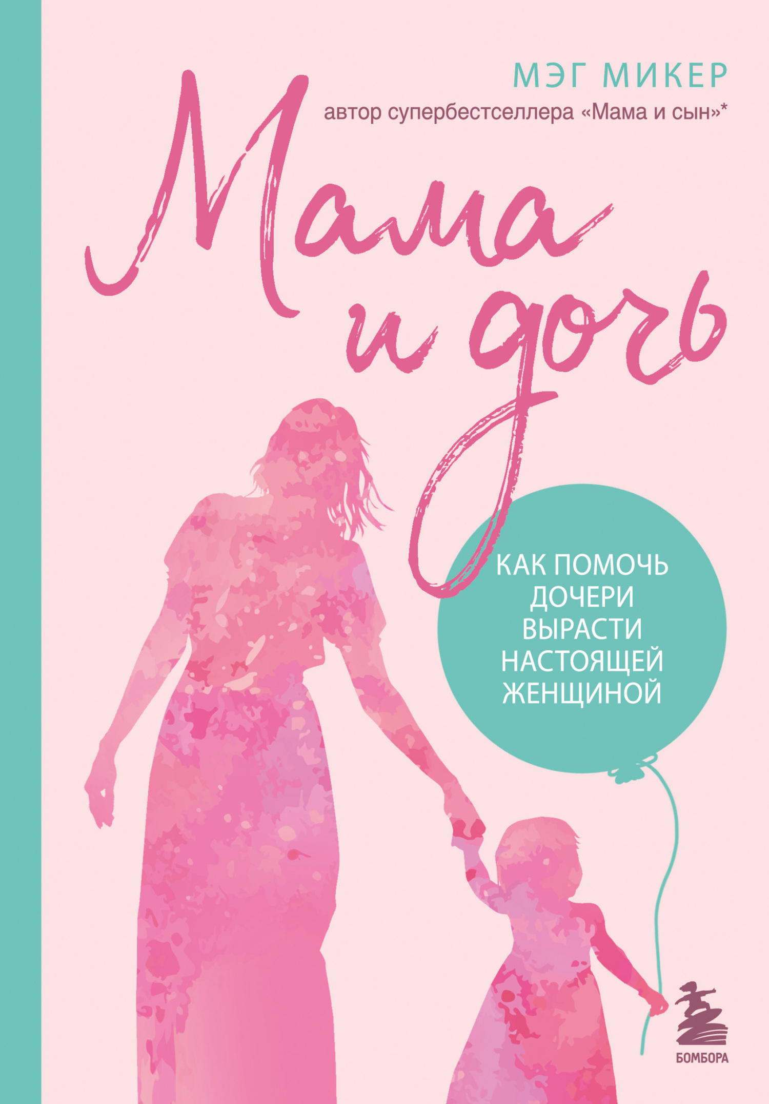 Обложка книги «Мама и дочь. Как помочь дочери вырасти настоящей женщиной»