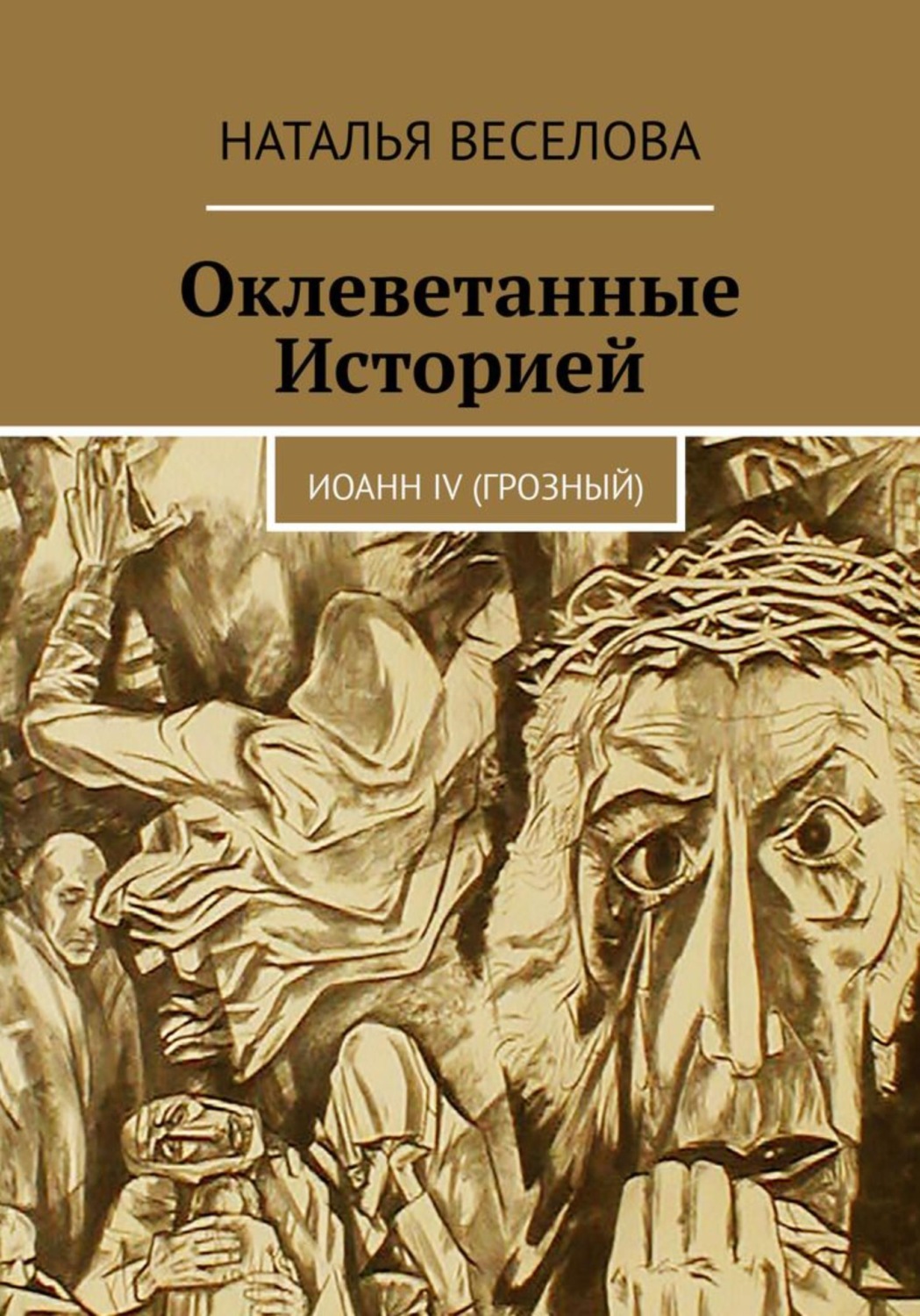 Обложка книги «Оклеветанные историей... Иоанн IV Грозный»