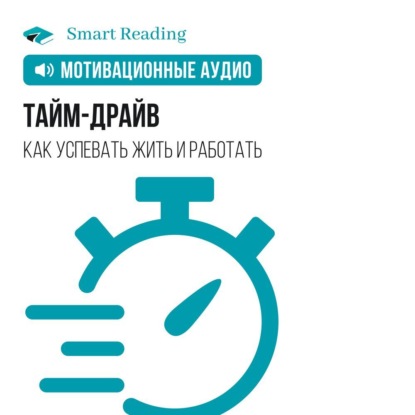 Обложка книги «Тайм-драйв. Как успевать жить и работать. Мотивация»