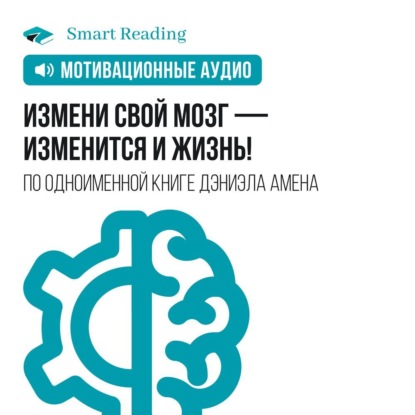 Обложка книги «Измени свой мозг — изменится и жизнь! Мотивация»