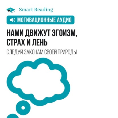 Обложка книги «Нами движут эгоизм, страх и лень. Перестаньте бороться против природы — и вы добьетесь влияния, вовлеченности и отдачи. Мотивация»