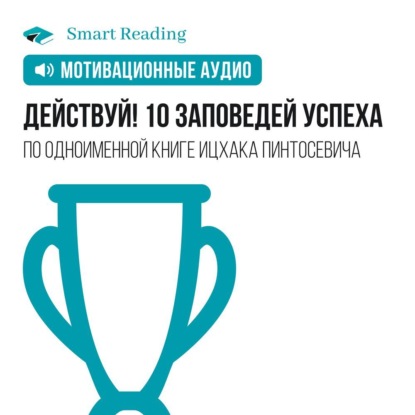 Обложка книги «Действуй. 10 заповедей успеха. Мотивация»