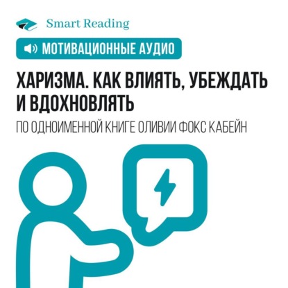 Обложка книги «Харизма. Как влиять, убеждать и вдохновлять. Мотивация»