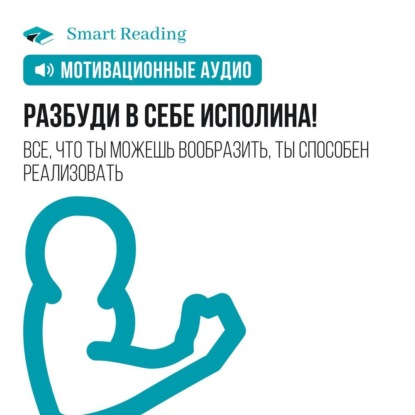 Обложка книги «Разбуди в себе исполина. Мотивация»
