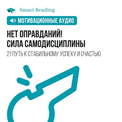 Обложка книги «Нет оправданий! Сила самодисциплины. 21 путь к стабильному успеху и счастью. Мотивация»
