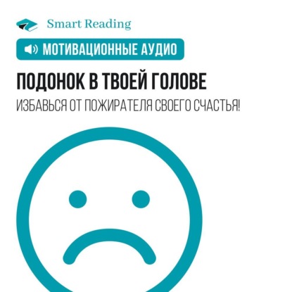 Обложка книги «Подонок в твоей голове. Избавься от пожирателя своего счастья! Мотивация»