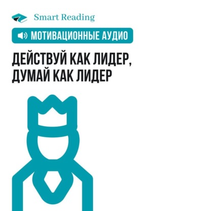 Обложка книги «Действуй как лидер, думай как лидер. Мотивация»