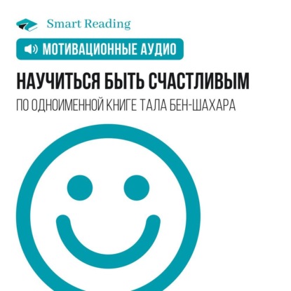 Обложка книги «Научиться быть счастливым. Мотивация»