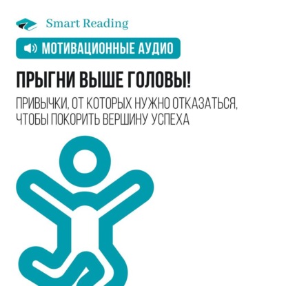 Обложка книги «Прыгни выше головы! Привычки, от которых нужно отказаться, чтобы покорить вершину успеха. Мотивация»