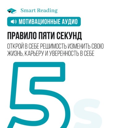 Обложка книги «Правило пяти секунд. Открой в себе решимость изменить свою жизнь, карьеру и уверенность в себе. Мотивация»