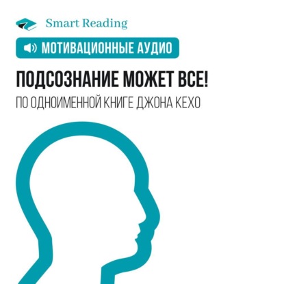 Обложка книги «Подсознание может все! Мотивация»