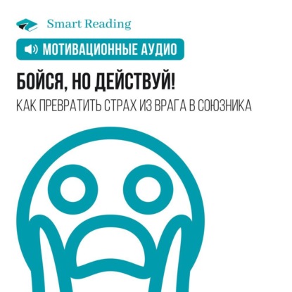 Обложка книги «Бойся, но действуй! Как превратить страх из врага в союзника. Мотивация»