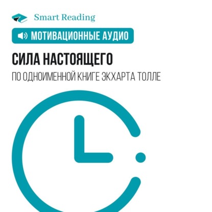 Обложка книги «Сила настоящего. Мотивация»