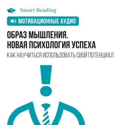 Обложка книги «Образ мышления. Новая психология успеха. Как научиться использовать свой потенциал. Мотивация»
