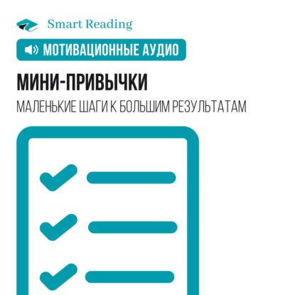 Обложка книги «Мини-привычки. Маленькие шаги к большим результатам. Мотивация»