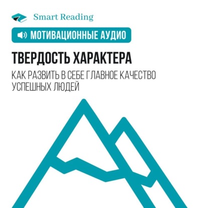 Обложка книги «Твердость характера. Как развить в себе главное качество успешных людей. Мотивация»