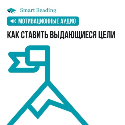 Обложка книги «Как ставить выдающиеся цели. Мотивация»