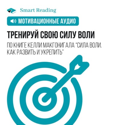 Обложка книги «Тренируй свою силу воли. Мотивация»