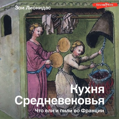 Обложка книги «Кухня Средневековья. Что ели и пили во Франции»