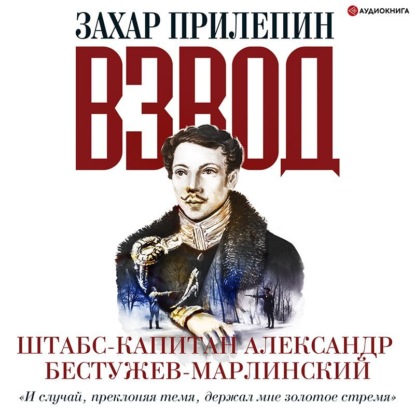 Обложка книги «Взвод. Офицеры и ополченцы русской литературы. «И случай, преклоняя темя, держал мне золотое стремя» Штабс-капитан Александр Бестужев-Марлинский»