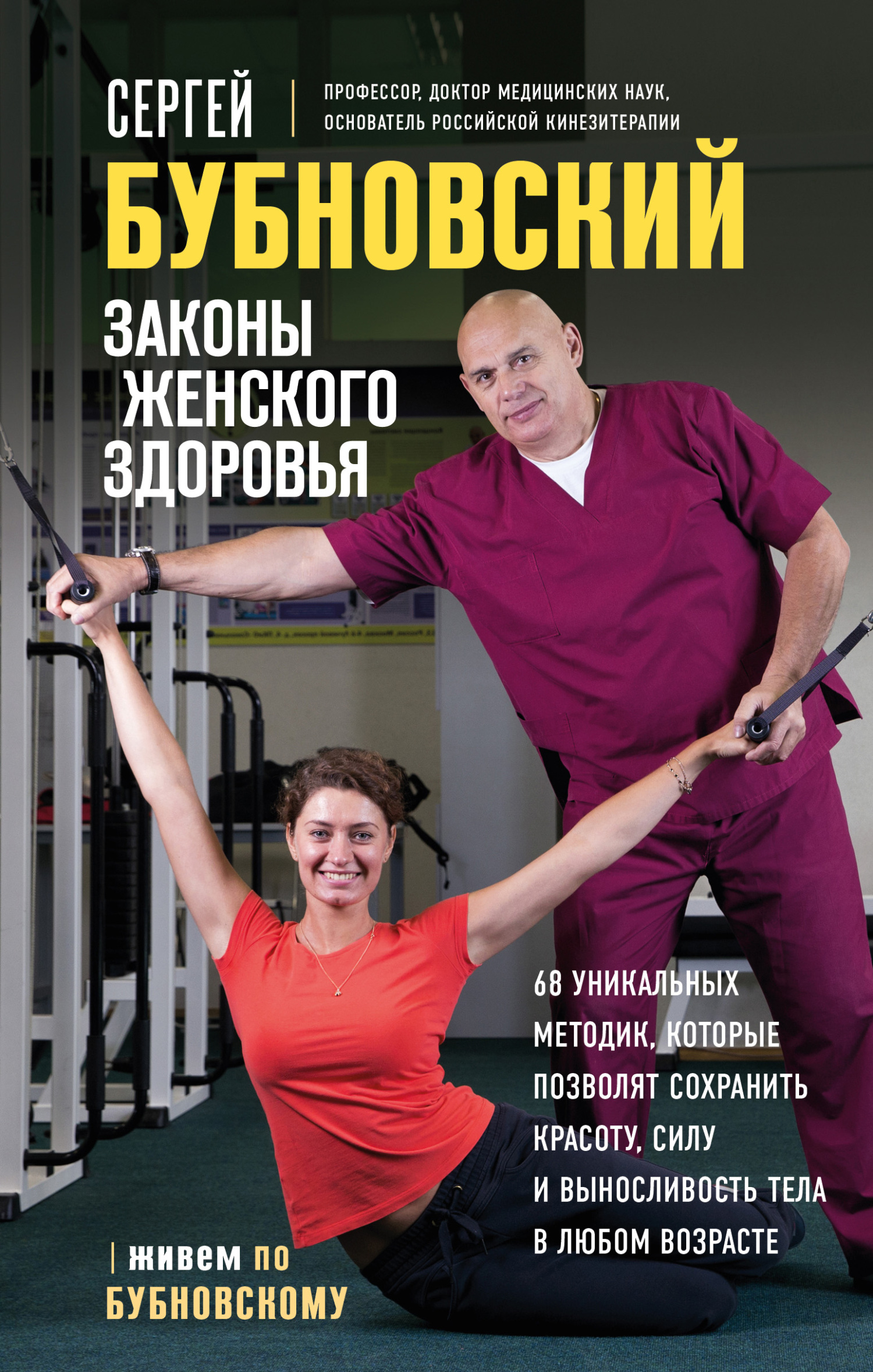 Обложка книги «Законы женского здоровья. 68 уникальных методик, которые позволят сохранить красоту, силу и выносливость тела в любом возрасте»