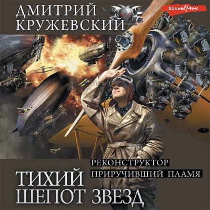 Обложка книги «Тихий шепот звезд: Реконструктор. Приручивший пламя»