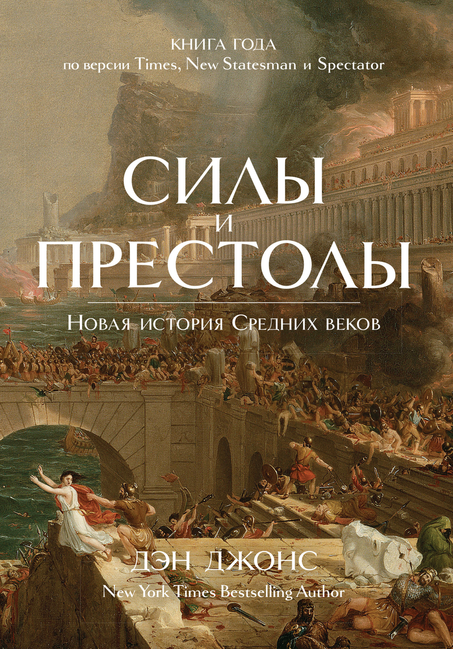 Обложка книги «Силы и престолы. Новая история Средних веков»