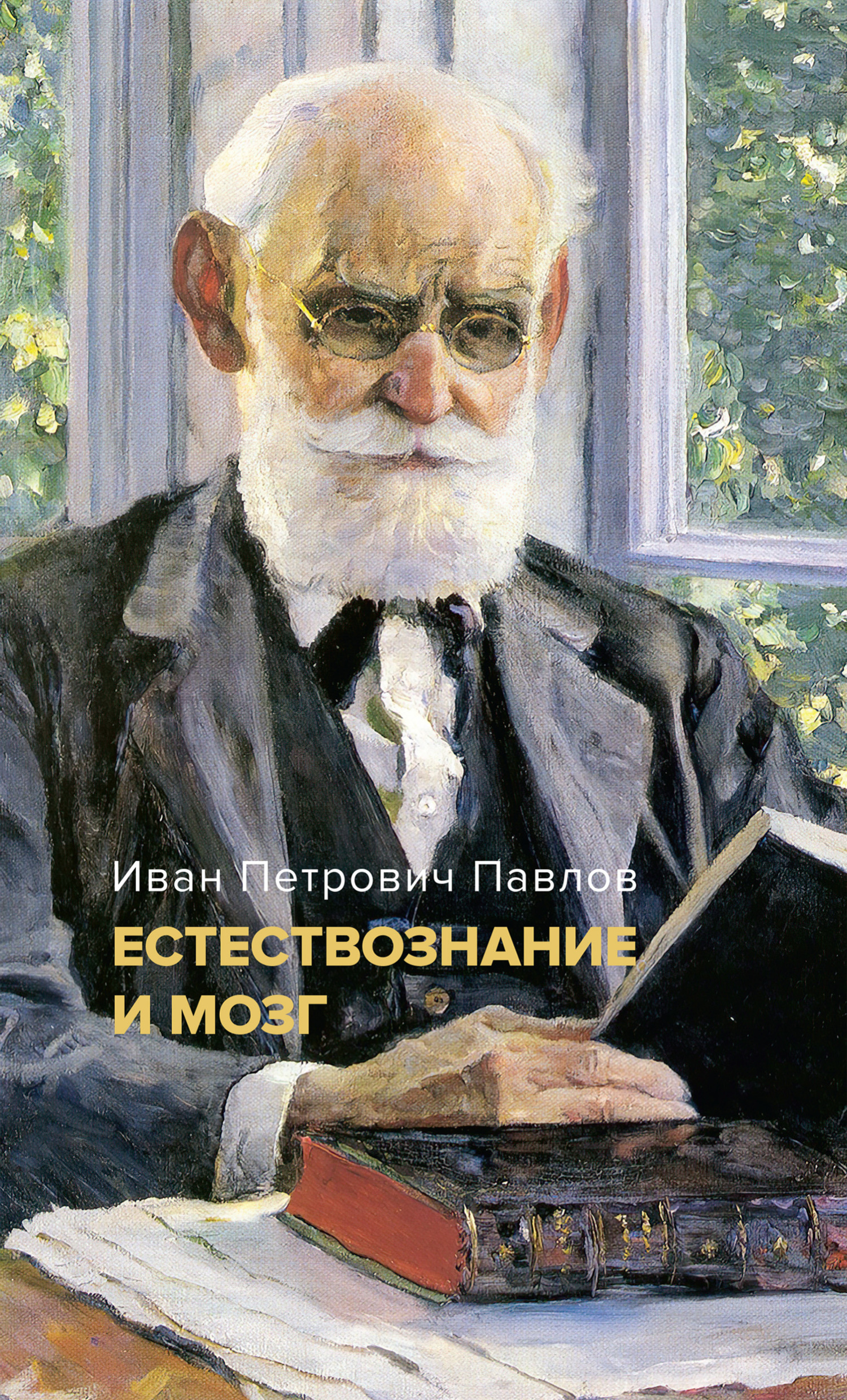 Обложка книги «Естествознание и мозг. Сборник главных трудов великого физиолога»