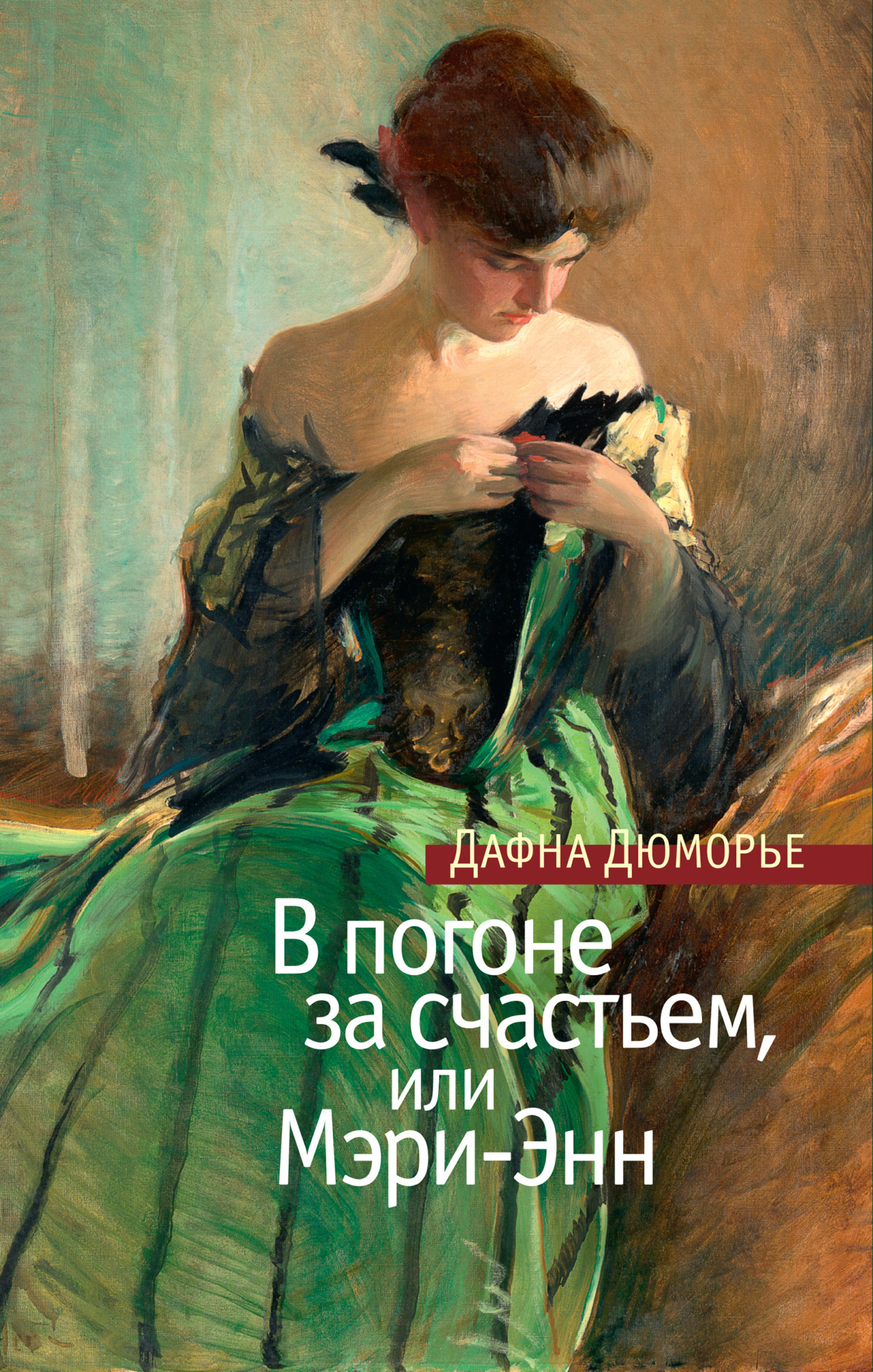 Обложка книги «В погоне за счастьем, или Мэри-Энн»